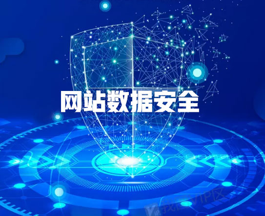 肇慶網(wǎng)站建設(shè)公司如何確?？蛻魯?shù)據(jù)安全(圖1)